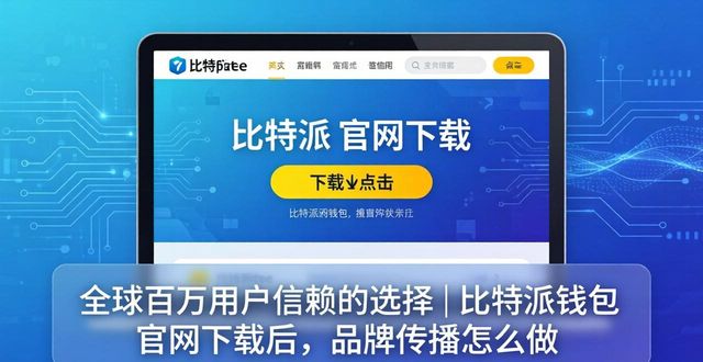 如何在比特派钱包app官方下载网址中进行品牌传播?_比特币钱包登录网址_bitpie比特派钱包