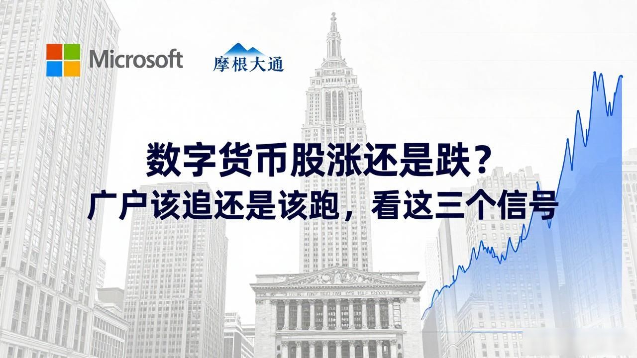 数字货币股涨还是跌？散户该追还是该跑，看这三个信号