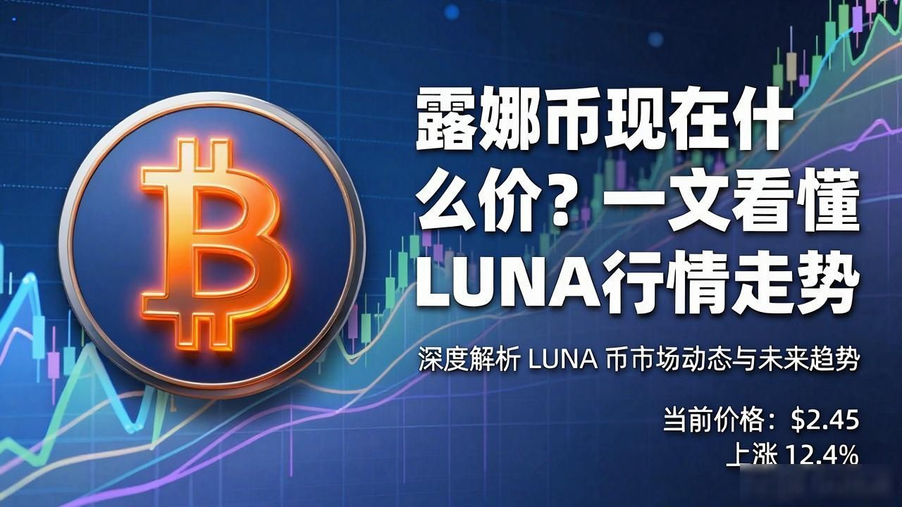 露娜币现在什么价？一文看懂LUNA行情走势