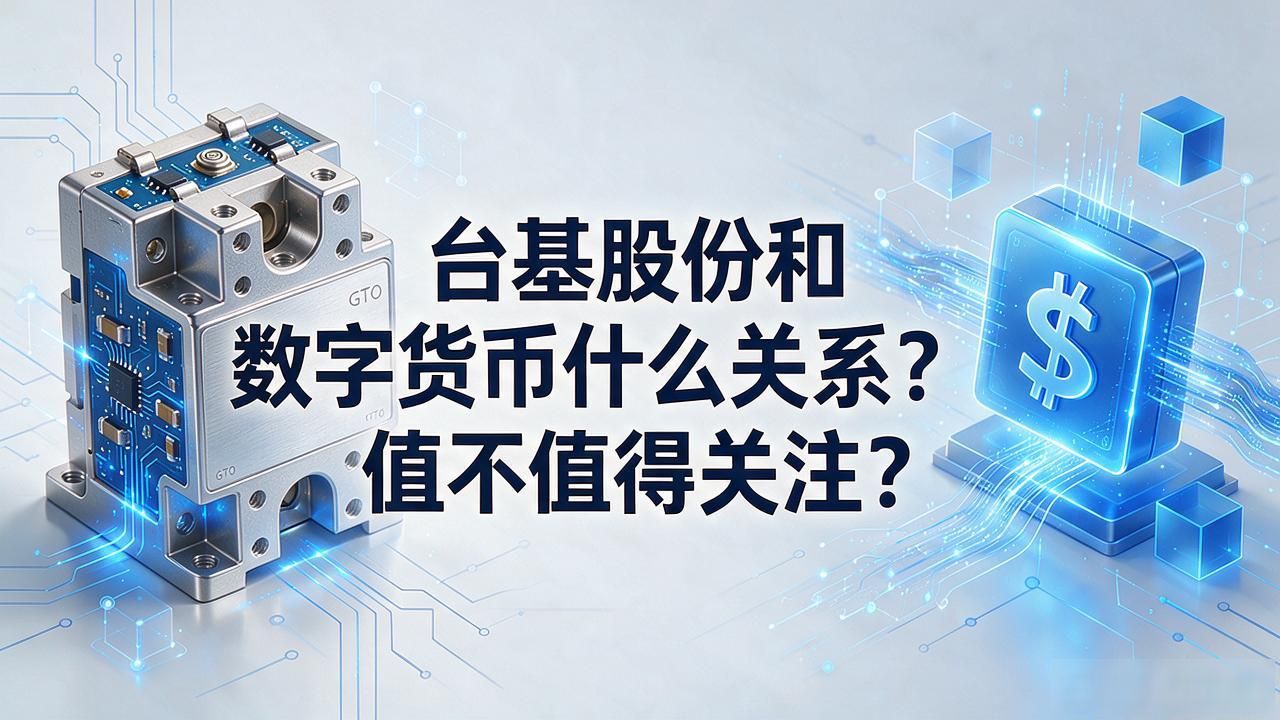 台基股份和数字货币什么关系？值不值得关注？