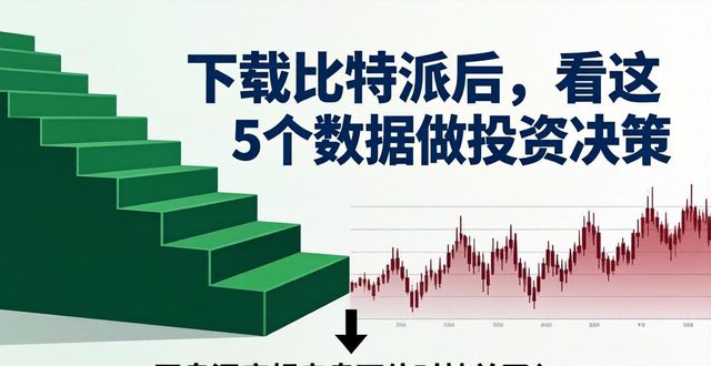 下载比特派钱包后,如何利用内置的实时数据帮助您做出明智的投资判断?_比特派钱包体系_2021比特派钱包使用视频