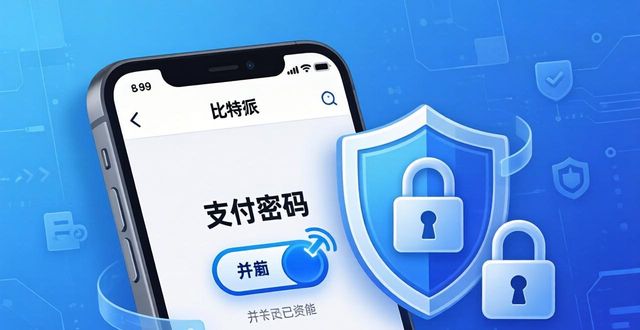 比特派安全_比特派Bitpie使用教程：风险控制与管理_比特币风险控制