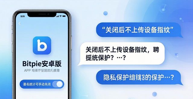 Bitpie安卓版安全吗？用户热议隐私保护那些事