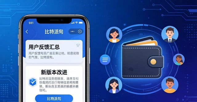 bitpie比特派钱包_比特派钱包app官方下载最新版本的用户反馈与产品优化_比特派钱包体系