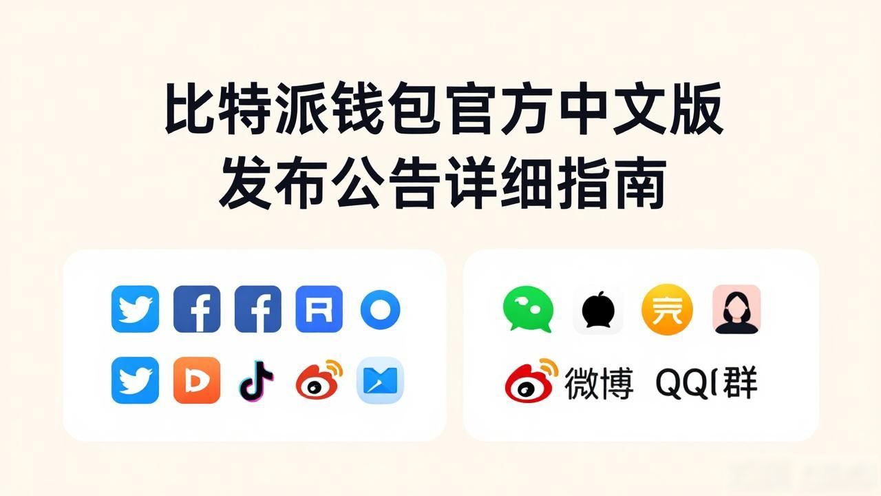 如何在比特派钱包app官方下载中文版中发布公告_比特派官方公告渠道_比特派钱包发布通知
