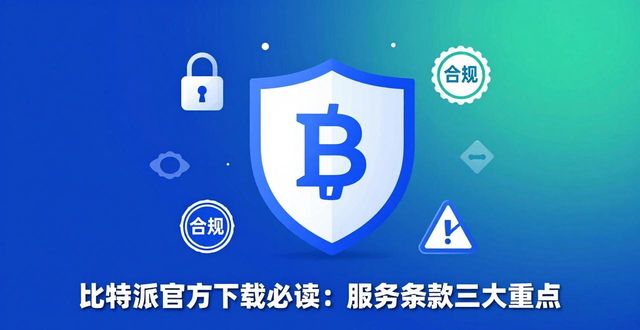 bitpie比特派钱包_比特派钱包app官方版下载的服务条款与用户守则_比特派钱包体系