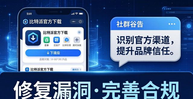 比特派官方下载最新版 提升品牌认可度这样做