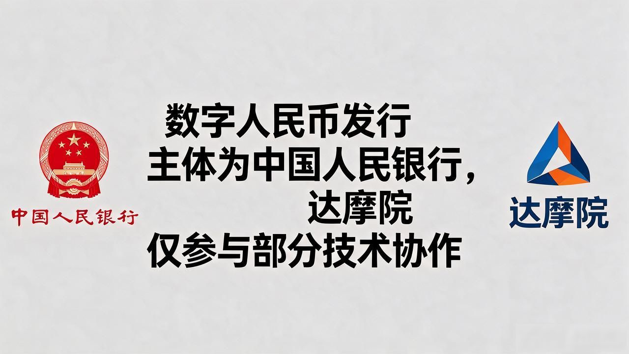 达摩院研发的数字货币是真是假？别光听营销号的一面之词