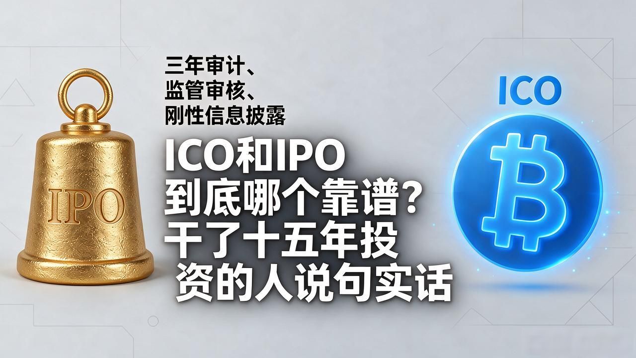 ICO和IPO到底哪个靠谱？干了十五年投资的人说句实话